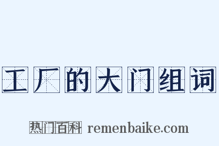 工厂的大门组词是什么意思的图片